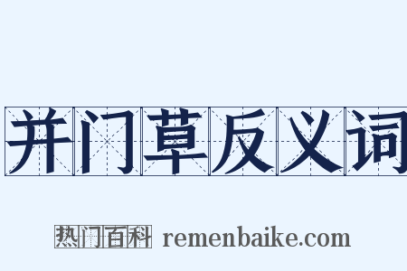 并门草反义词是什么意思的图片